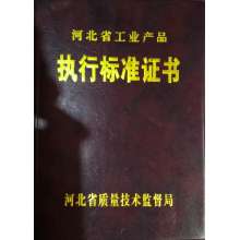 執行標準證書